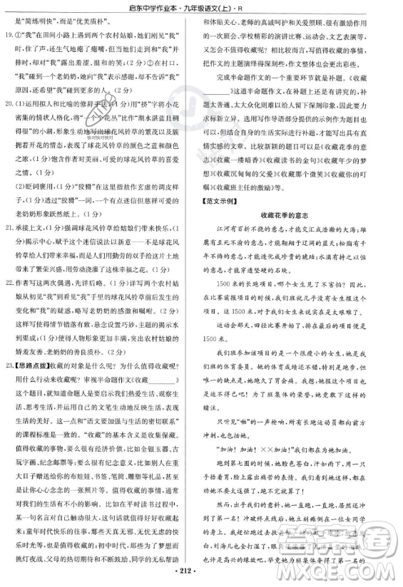 龍門書局2023啟東中學(xué)作業(yè)本九年級(jí)上冊(cè)語文人教版答案