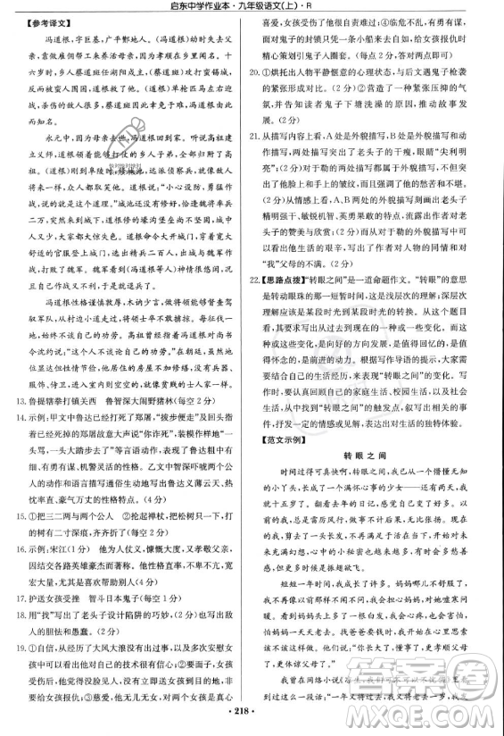 龍門書局2023啟東中學(xué)作業(yè)本九年級(jí)上冊(cè)語文人教版答案