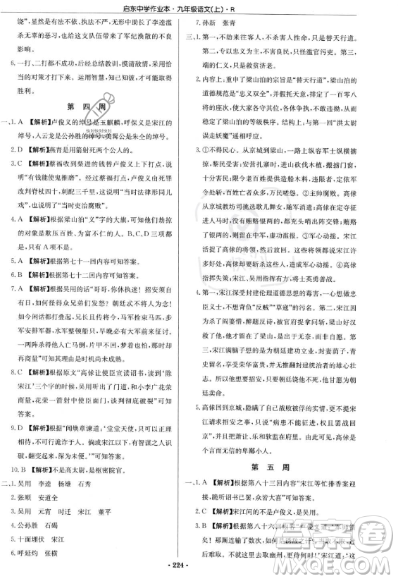 龍門書局2023啟東中學(xué)作業(yè)本九年級(jí)上冊(cè)語文人教版答案