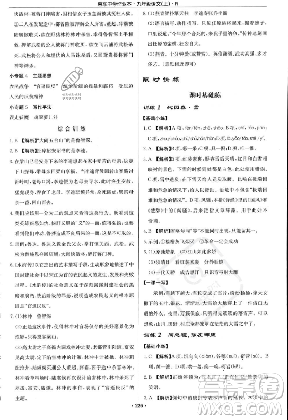 龍門書局2023啟東中學(xué)作業(yè)本九年級(jí)上冊(cè)語文人教版答案