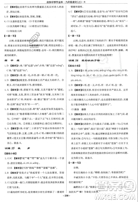 龍門書局2023啟東中學(xué)作業(yè)本九年級(jí)上冊(cè)語文人教版答案