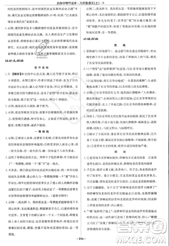 龍門書局2023啟東中學(xué)作業(yè)本九年級(jí)上冊(cè)語文人教版答案