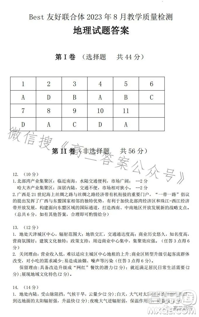 best友好聯(lián)合體2023年8月高三教學(xué)質(zhì)量檢測(cè)地理試題答案