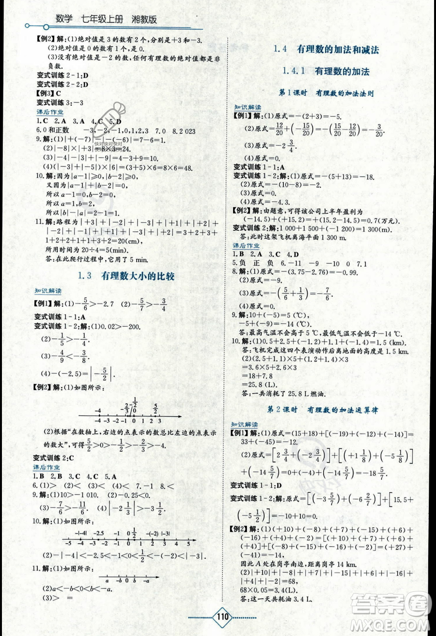 湖南教育出版社2023學(xué)法大視野七年級(jí)上冊(cè)數(shù)學(xué)湘教版答案