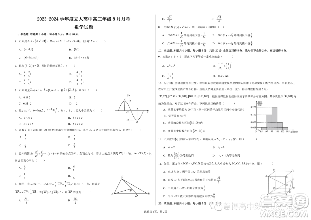 2024屆廣東深圳立人高級中學高三上學期8月月考數(shù)學試題答案