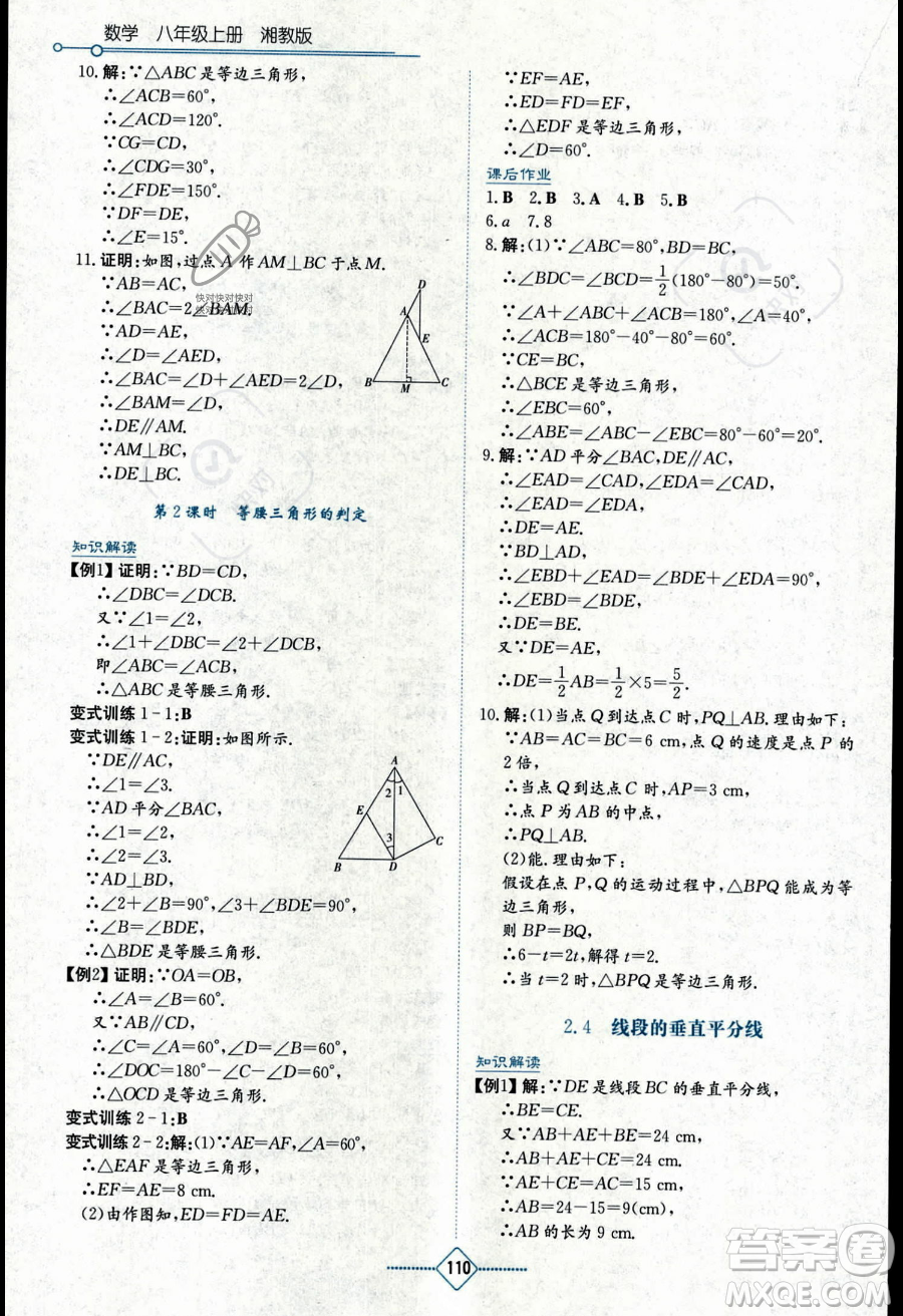 湖南教育出版社2023學(xué)法大視野八年級(jí)上冊(cè)數(shù)學(xué)湘教版答案