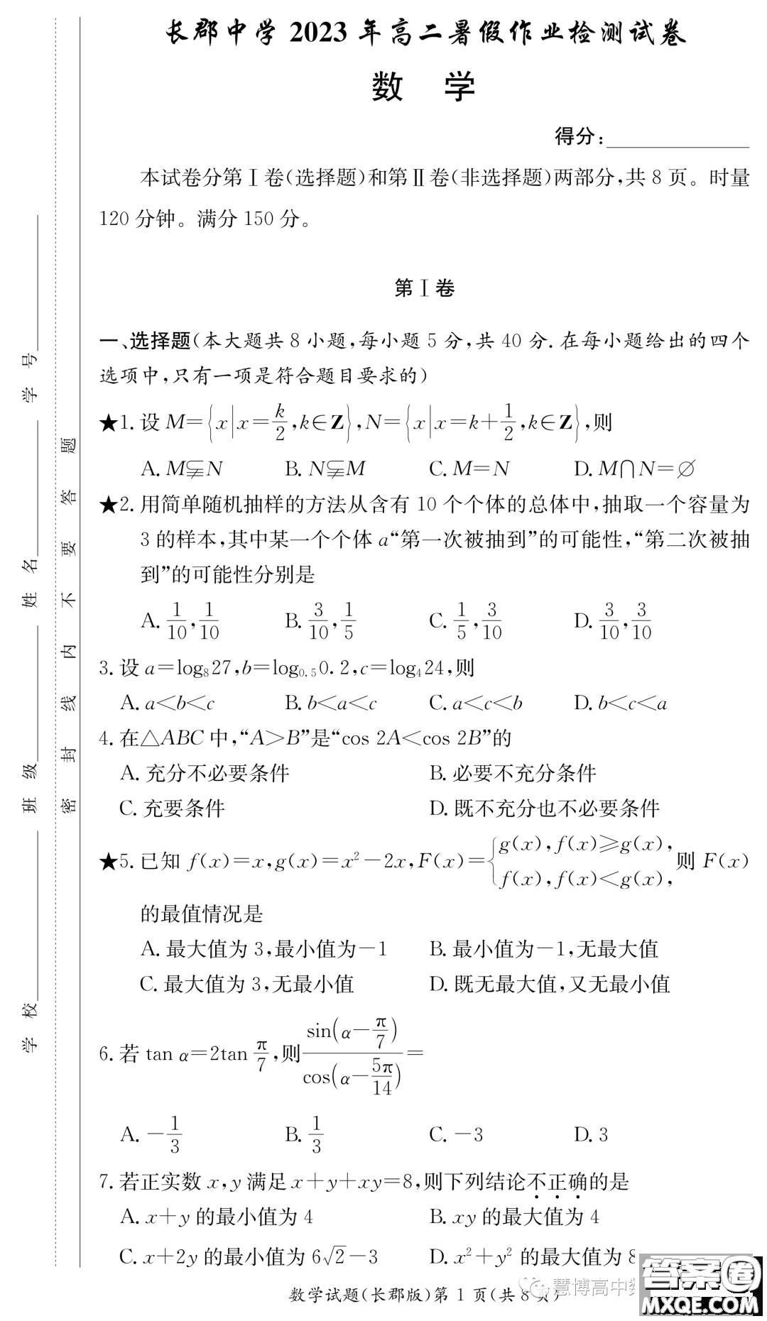 長沙長郡中學(xué)2023你那高二暑假作業(yè)檢測試卷數(shù)學(xué)試卷答案