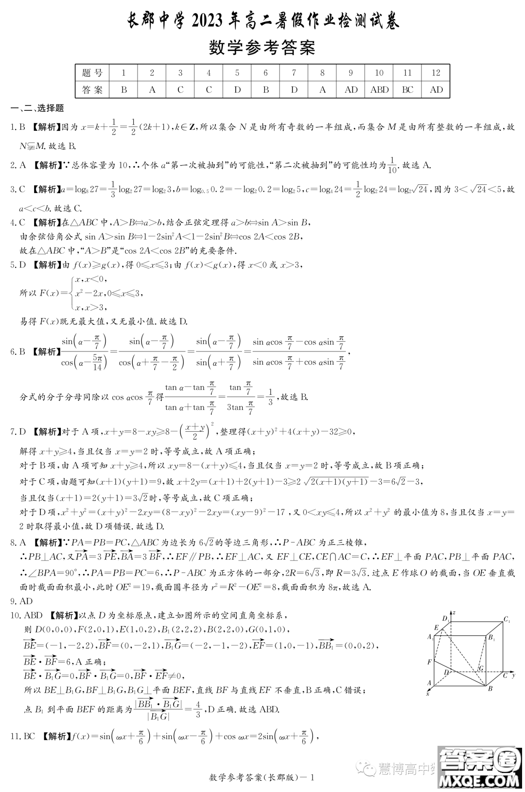 長沙長郡中學(xué)2023你那高二暑假作業(yè)檢測試卷數(shù)學(xué)試卷答案