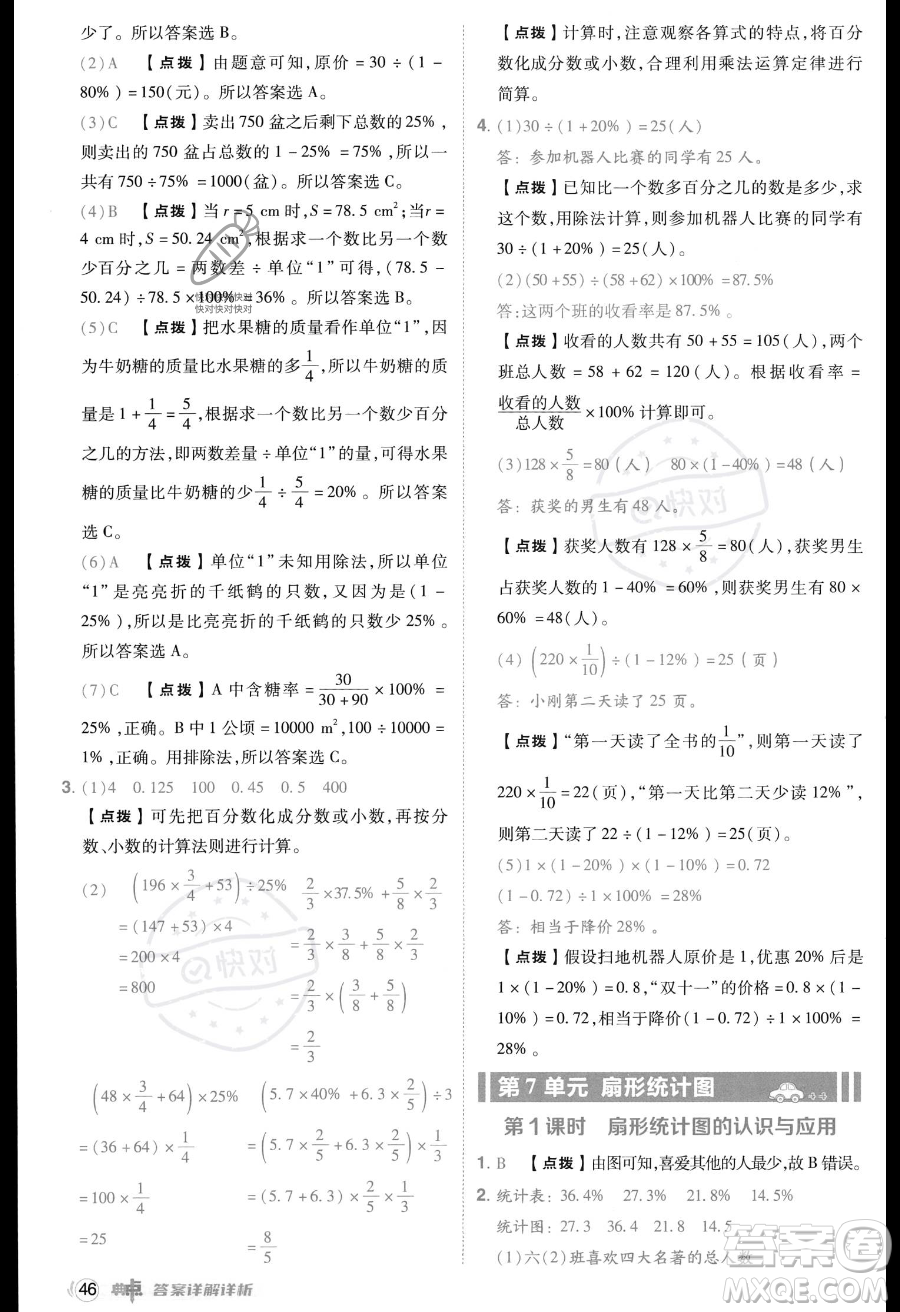 吉林教育出版社2023綜合應(yīng)用創(chuàng)新題典中點(diǎn)六年級(jí)上冊(cè)數(shù)學(xué)人教版答案