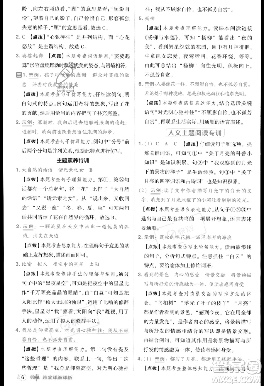 吉林教育出版社2023綜合應(yīng)用創(chuàng)新題典中點(diǎn)六年級(jí)上冊(cè)語(yǔ)文人教版答案