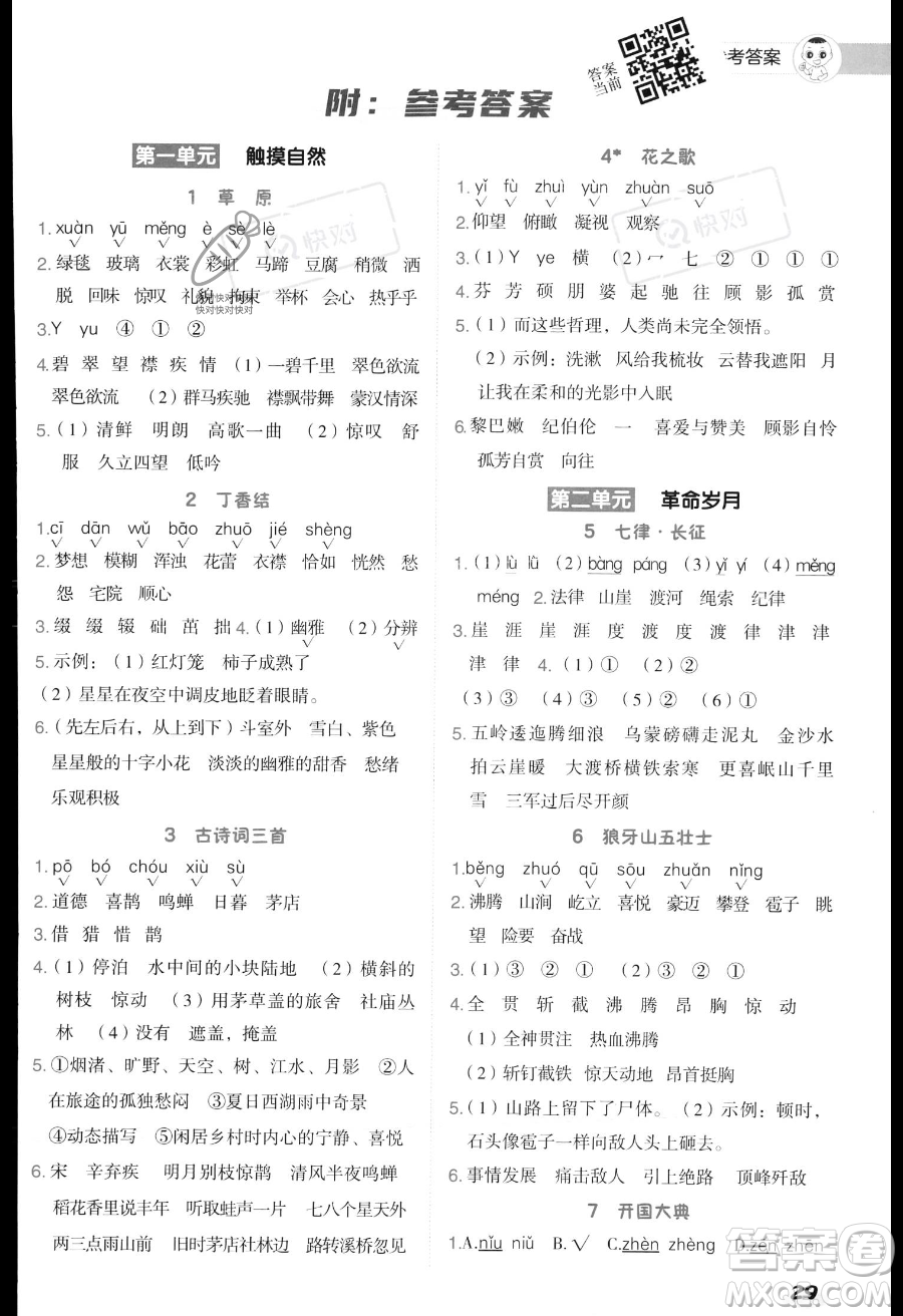 吉林教育出版社2023綜合應(yīng)用創(chuàng)新題典中點(diǎn)六年級(jí)上冊(cè)語(yǔ)文人教版答案