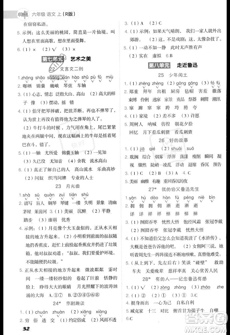 吉林教育出版社2023綜合應(yīng)用創(chuàng)新題典中點(diǎn)六年級(jí)上冊(cè)語(yǔ)文人教版答案