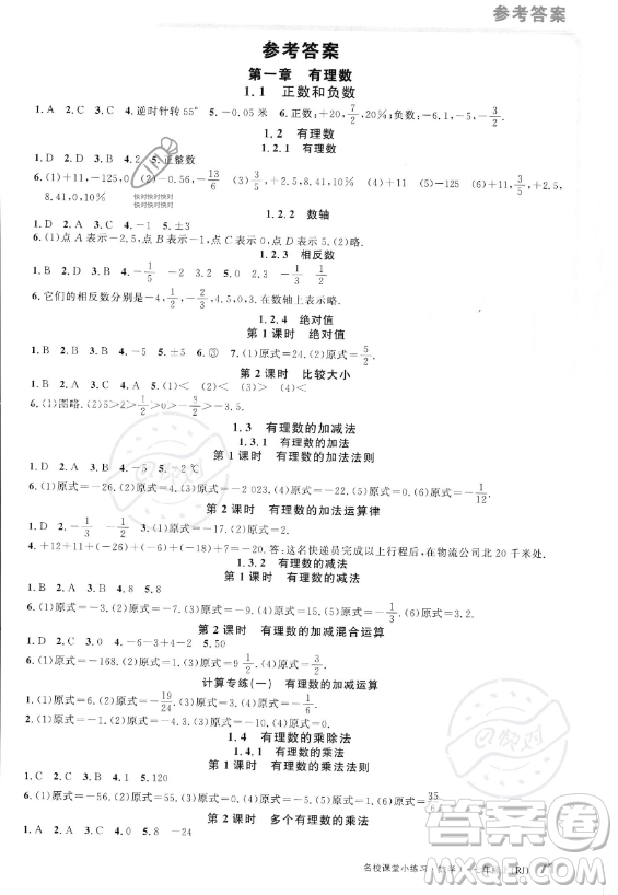 廣東經(jīng)濟(jì)出版社2023名校課堂小練習(xí)七年級(jí)上冊(cè)數(shù)學(xué)人教版答案