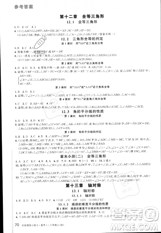 廣東經(jīng)濟(jì)出版社2023名校課堂小練習(xí)八年級上冊數(shù)學(xué)人教版答案