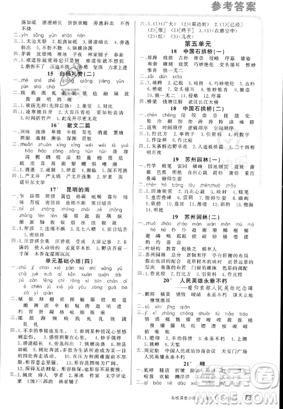 廣東經(jīng)濟(jì)出版社2023名校課堂小練習(xí)八年級(jí)上冊(cè)語(yǔ)文通用版答案