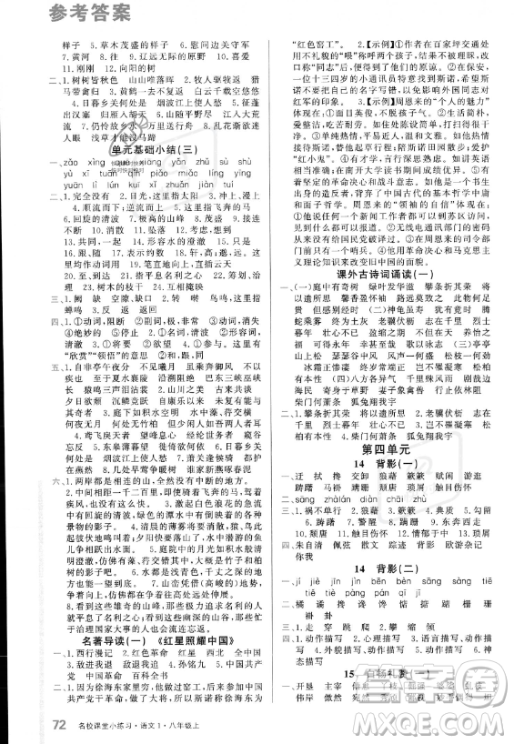 廣東經(jīng)濟(jì)出版社2023名校課堂小練習(xí)八年級(jí)上冊(cè)語(yǔ)文通用版答案