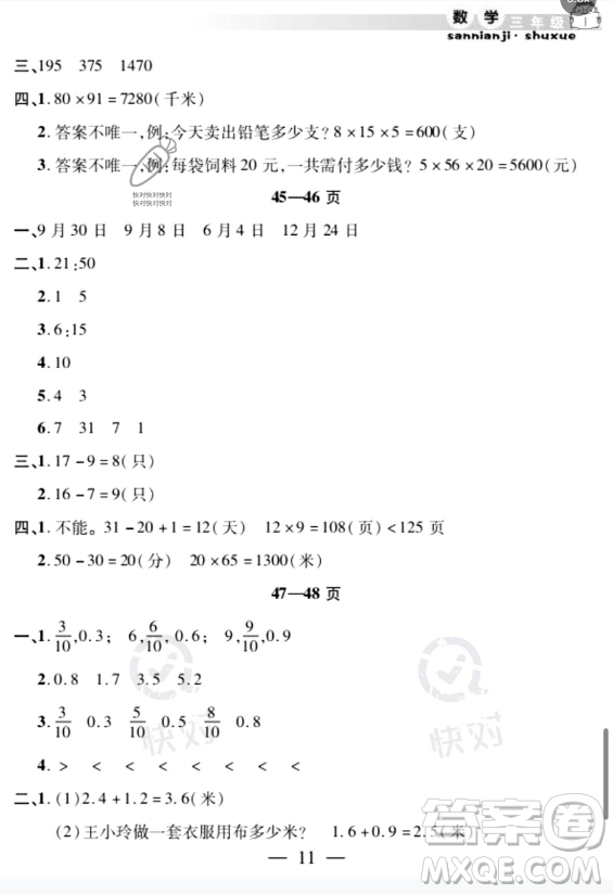 安徽人民出版社2023年暑假作業(yè)假期課堂三年級數(shù)學(xué)通用版答案