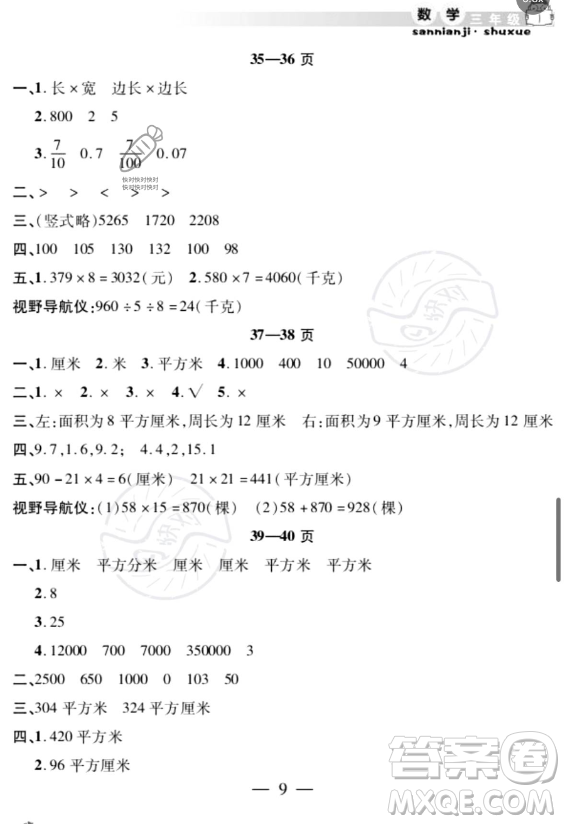 安徽人民出版社2023年暑假作業(yè)假期課堂三年級數(shù)學(xué)通用版答案