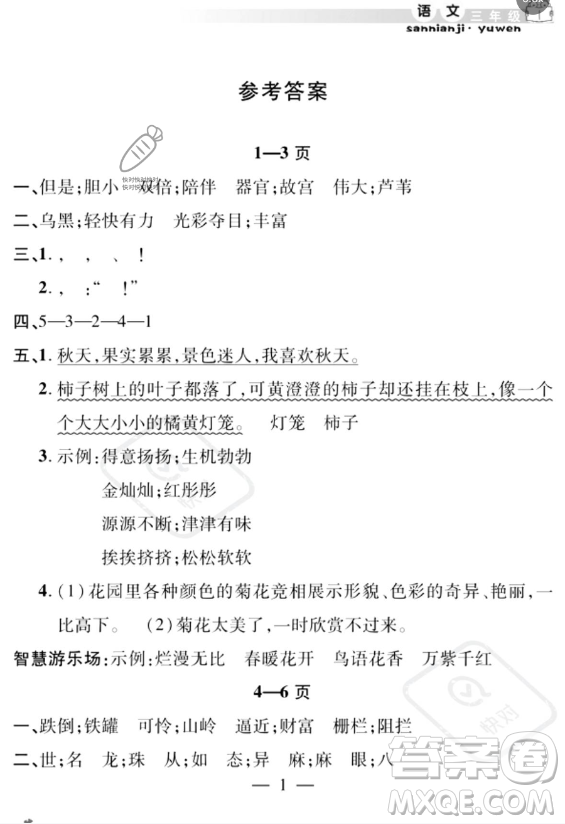 安徽人民出版社2023年暑假作業(yè)假期課堂三年級語文通用版答案