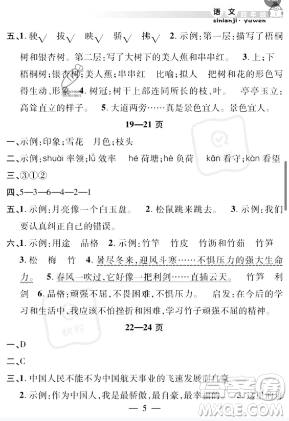 安徽人民出版社2023年暑假作業(yè)假期課堂四年級語文通用版答案