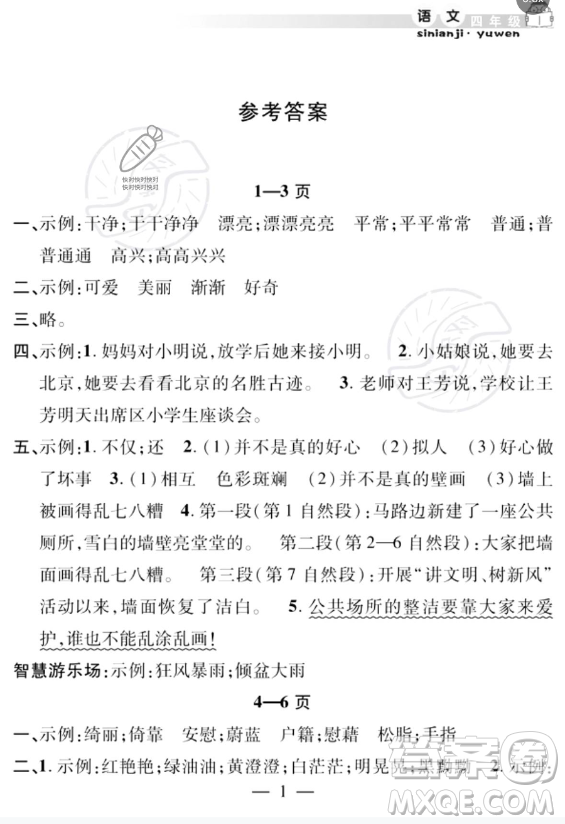 安徽人民出版社2023年暑假作業(yè)假期課堂四年級語文通用版答案