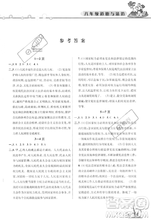 安徽人民出版社2023年暑假作業(yè)假期課堂八年級道德與法治通用版答案