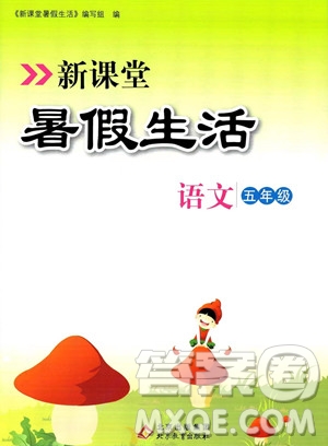 北京教育出版社2023年新課堂暑假生活五年級語文通用版答案