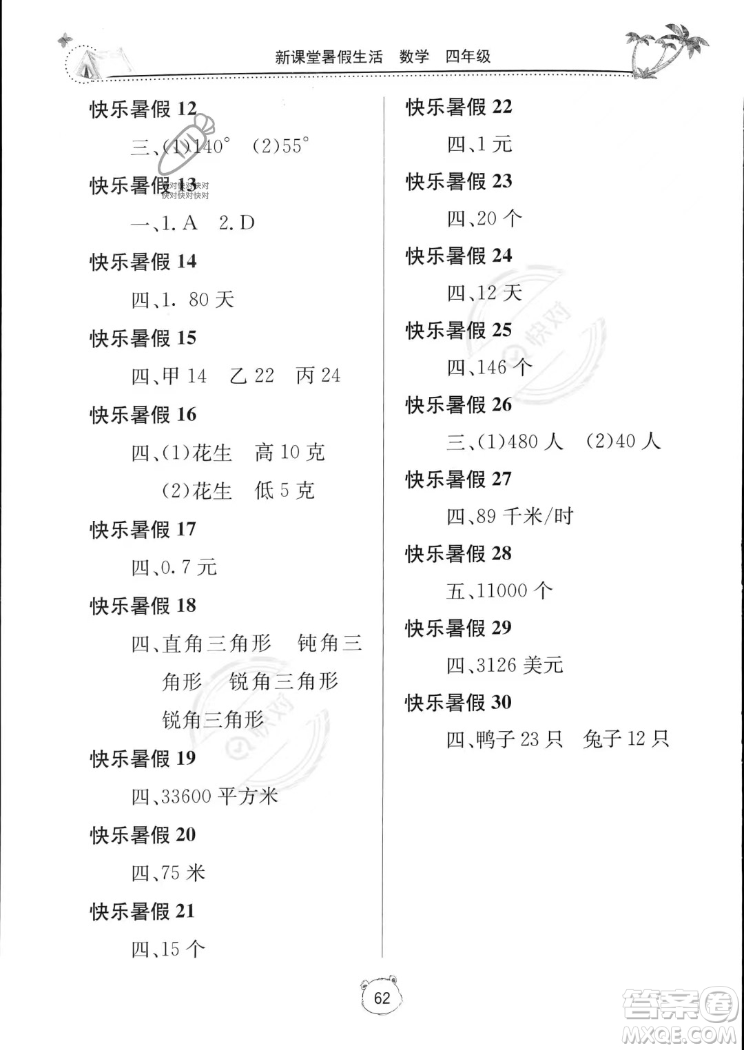 北京教育出版社2023年新課堂暑假生活四年級(jí)數(shù)學(xué)通用版答案