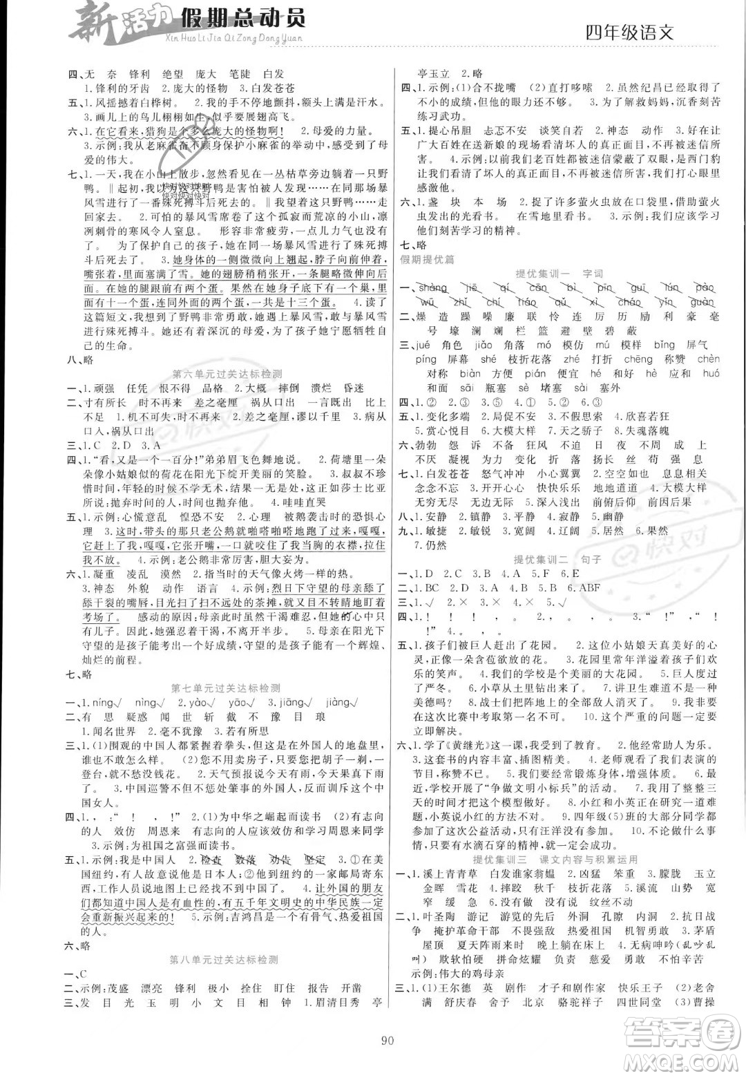 甘肅文化出版社2023年新活力暑假總動(dòng)員四年級(jí)語文通用版答案