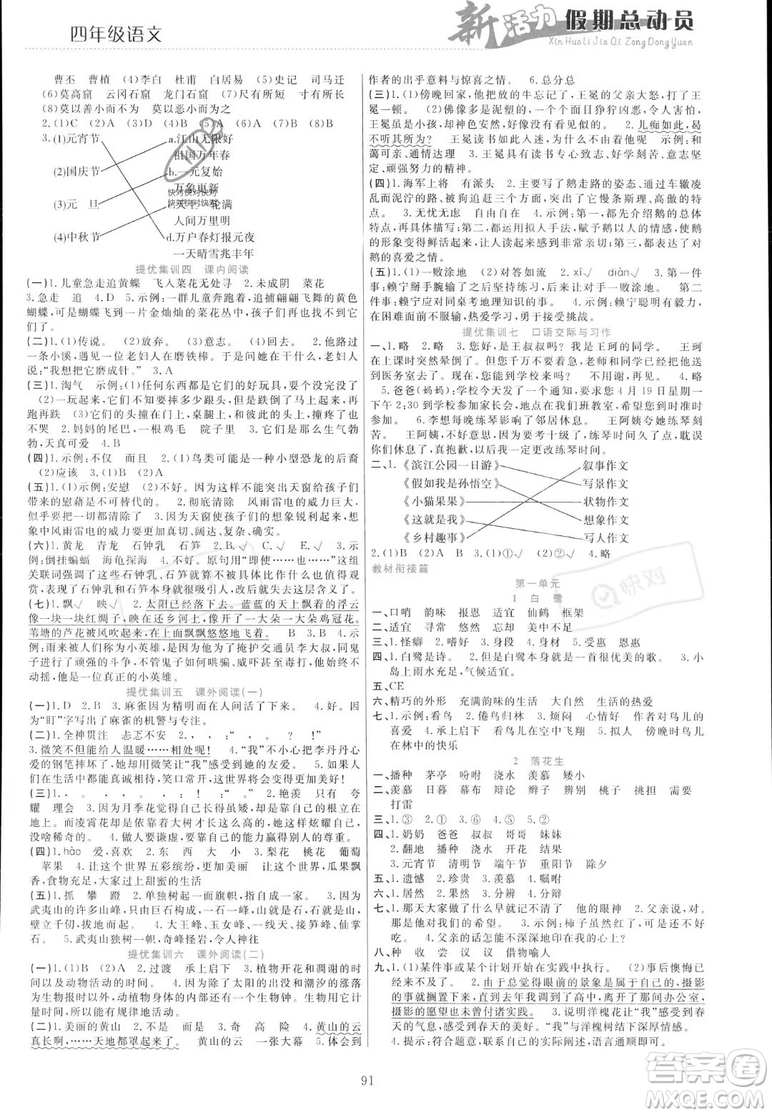 甘肅文化出版社2023年新活力暑假總動(dòng)員四年級(jí)語文通用版答案