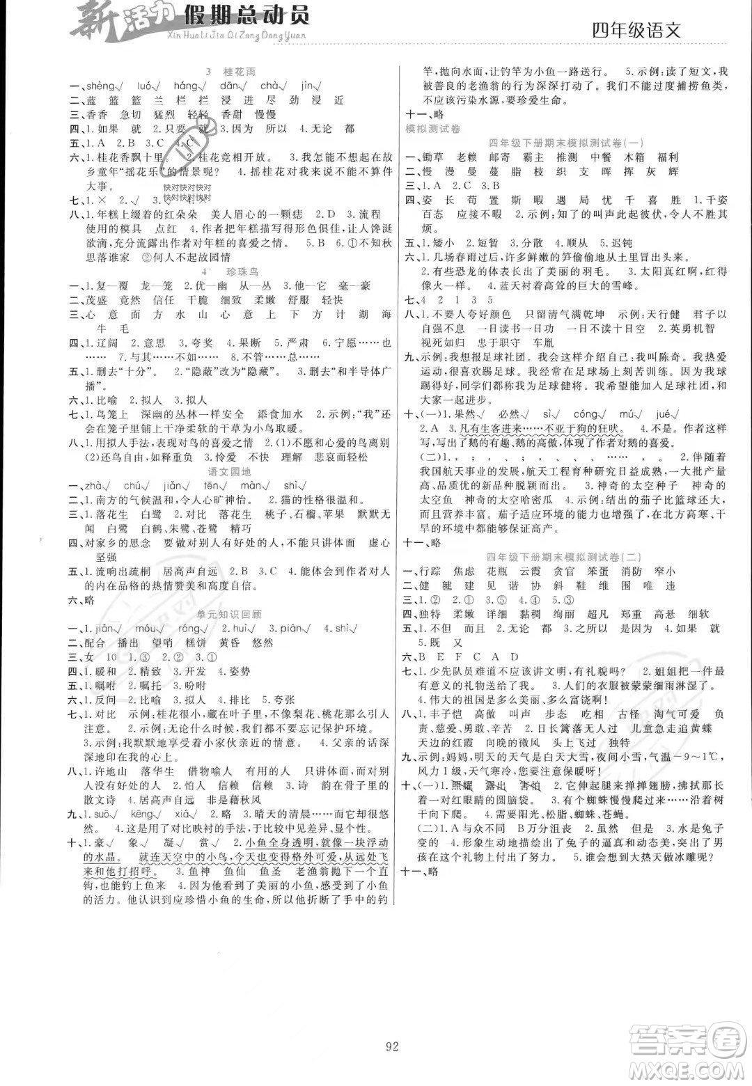 甘肅文化出版社2023年新活力暑假總動(dòng)員四年級(jí)語文通用版答案