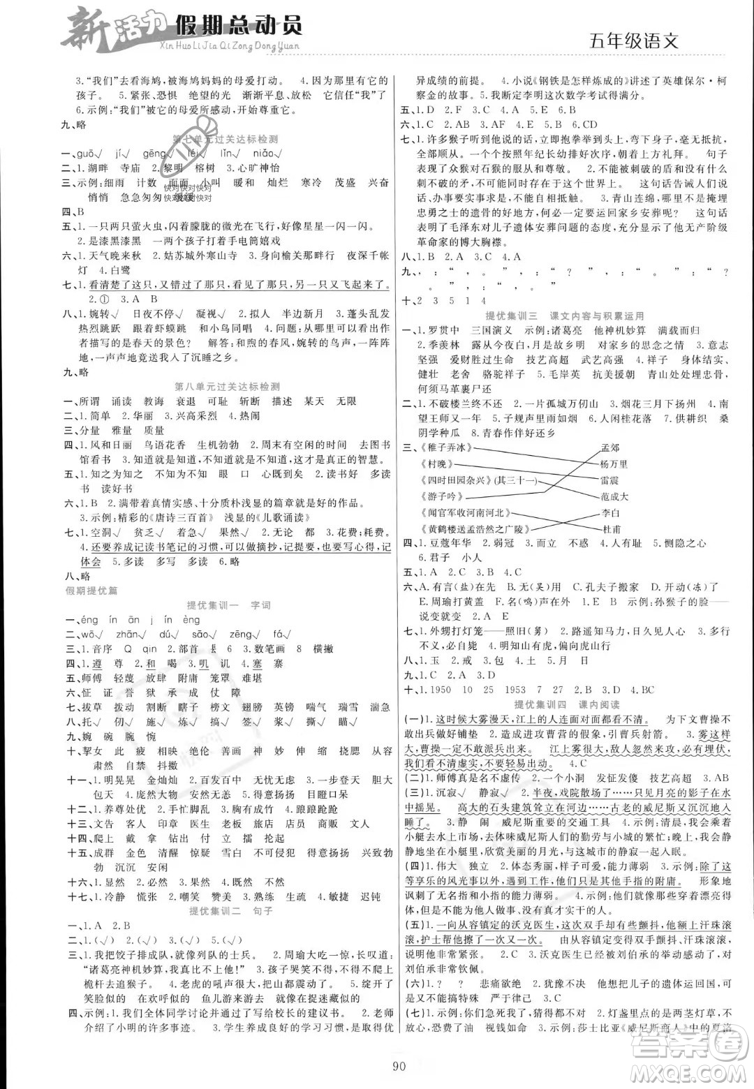 甘肅文化出版社2023年新活力暑假總動(dòng)員五年級(jí)語文通用版答案