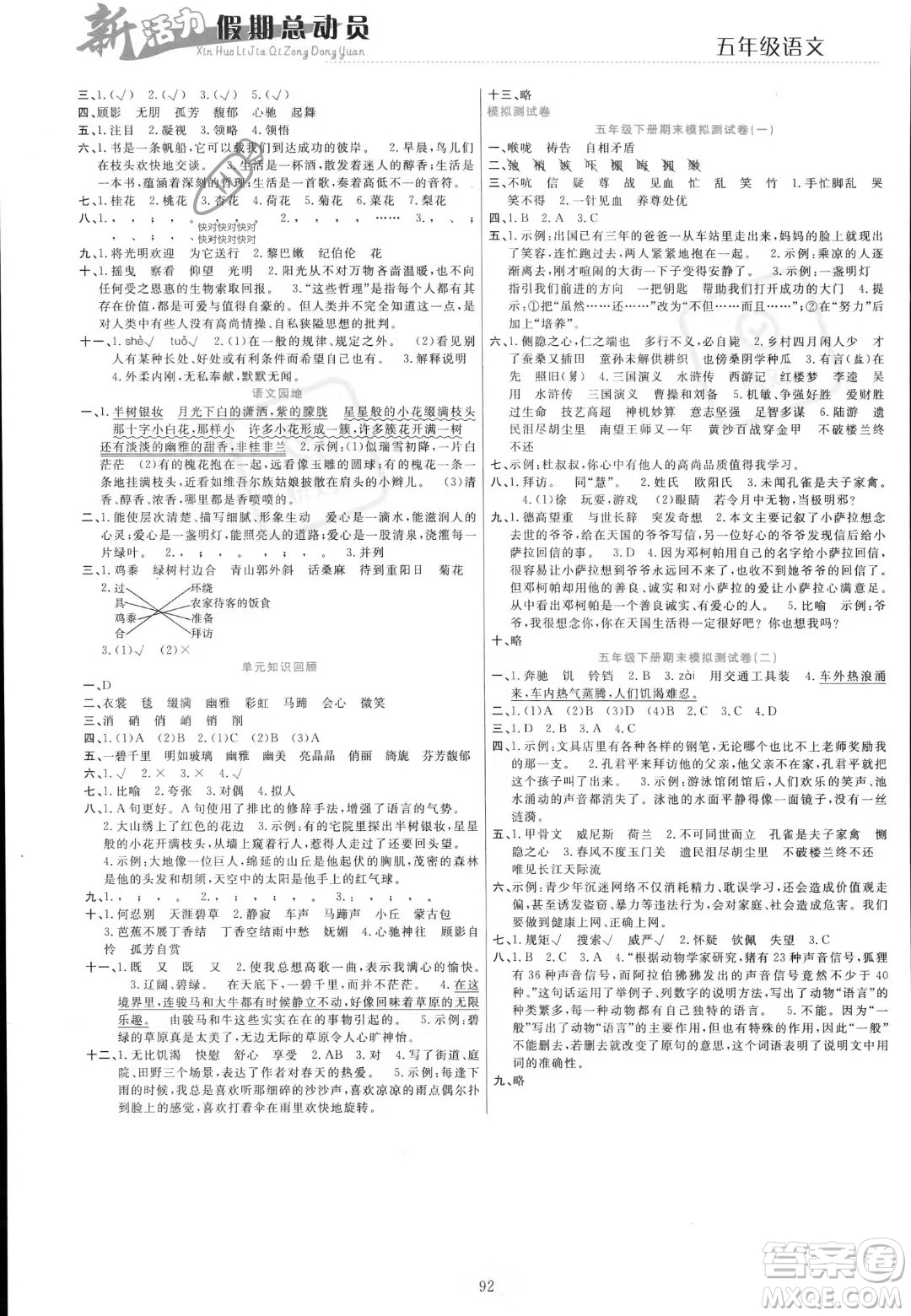 甘肅文化出版社2023年新活力暑假總動(dòng)員五年級(jí)語文通用版答案