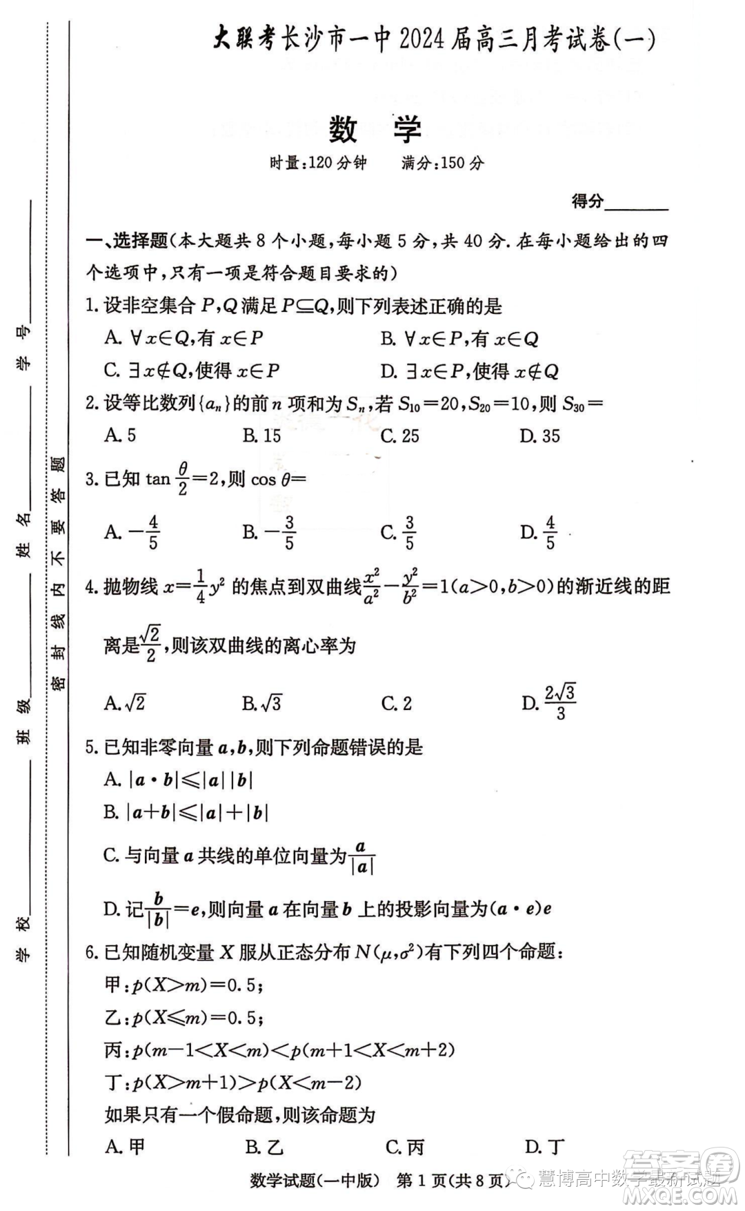 湖南大聯(lián)考長沙一中2024屆高三上學(xué)期月考一數(shù)學(xué)試卷答案