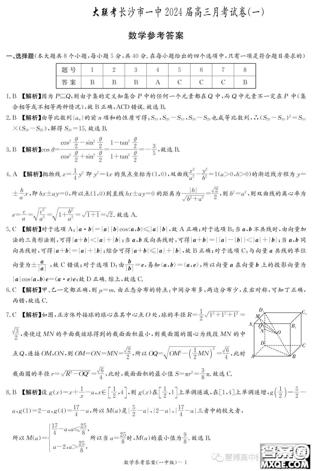 湖南大聯(lián)考長沙一中2024屆高三上學(xué)期月考一數(shù)學(xué)試卷答案