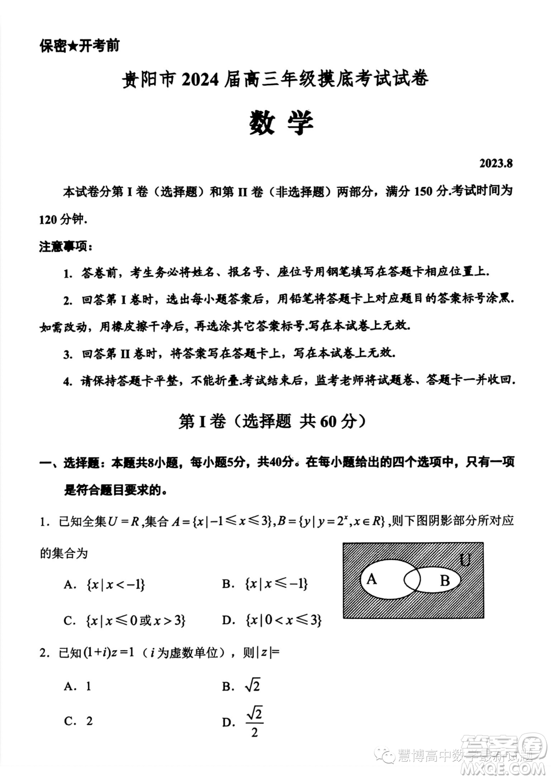 貴陽2024屆高三上學(xué)期8月摸底考試數(shù)學(xué)試卷答案