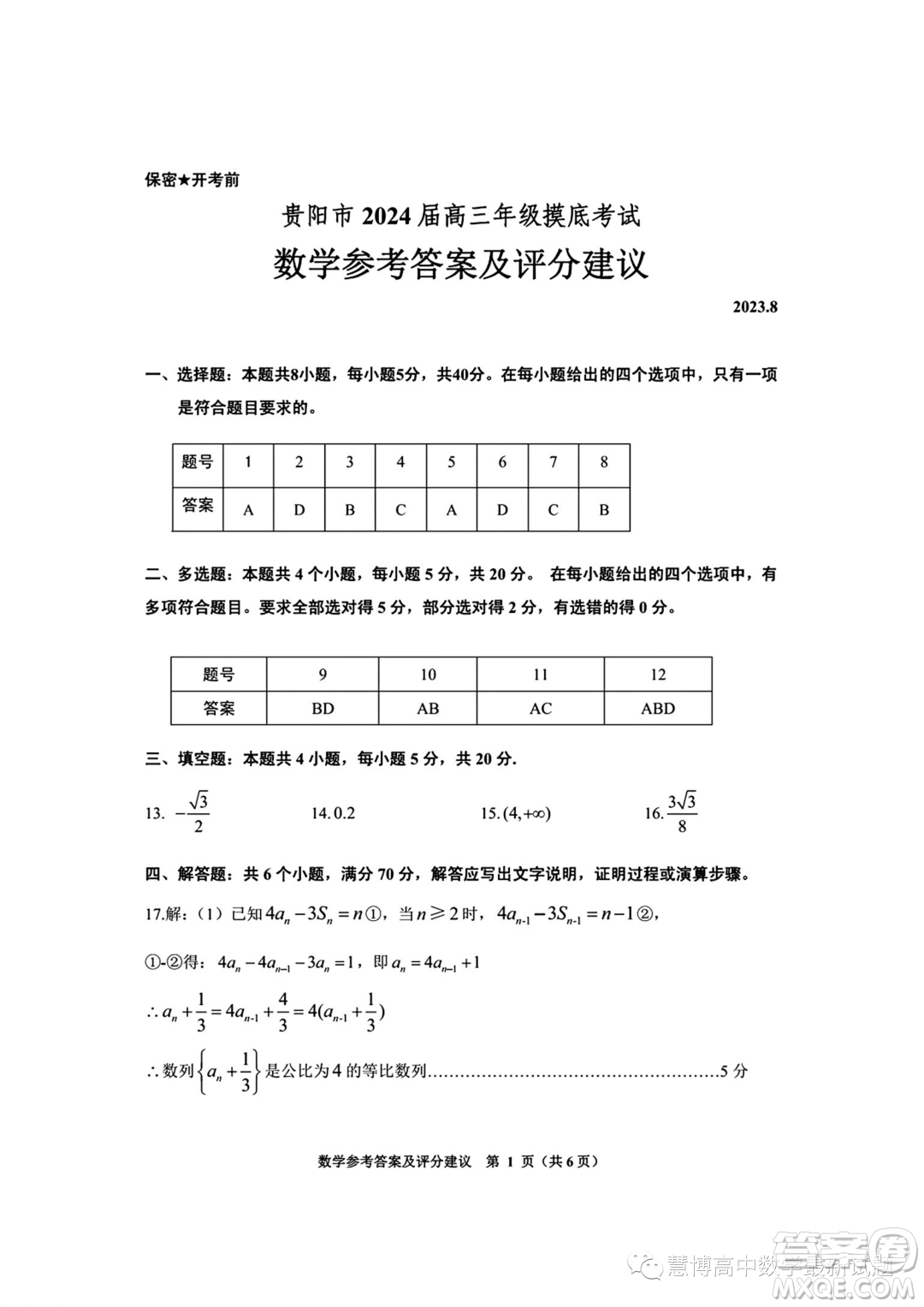 貴陽2024屆高三上學(xué)期8月摸底考試數(shù)學(xué)試卷答案