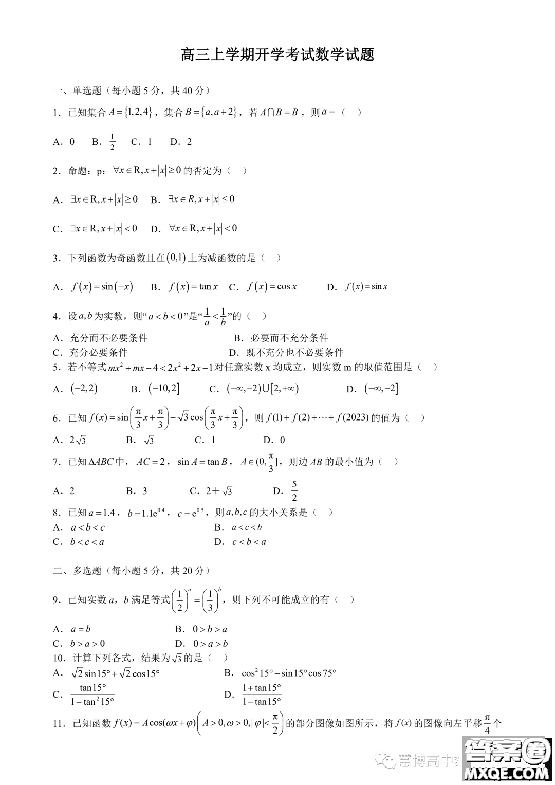 南昌二中2024屆高三秋季開(kāi)學(xué)考試數(shù)學(xué)試題答案