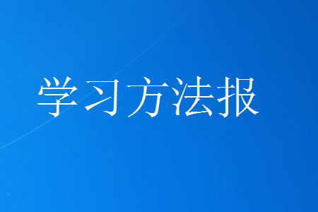 學(xué)習(xí)方法報2023年秋季小學(xué)語文六年級第7期答案