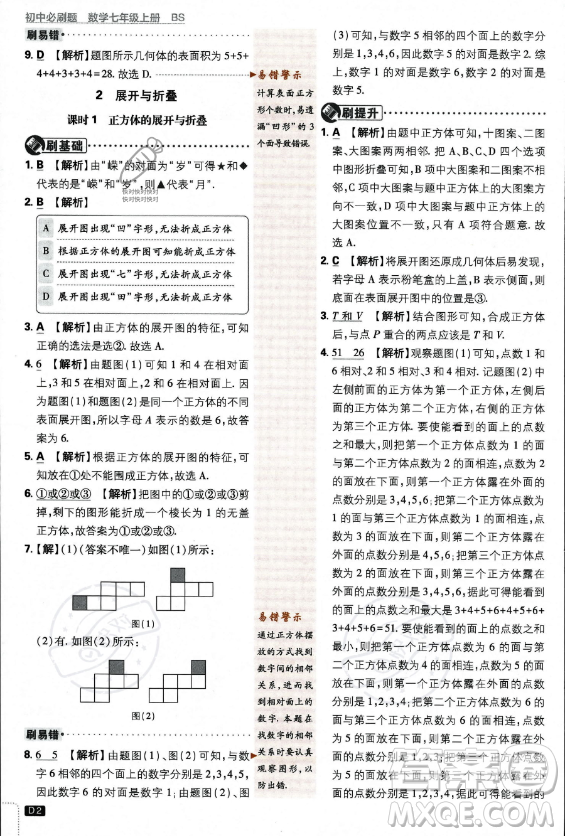 開(kāi)明出版社2024屆初中必刷題七年級(jí)上冊(cè)數(shù)學(xué)北師大版答案