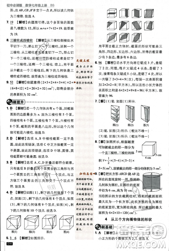 開(kāi)明出版社2024屆初中必刷題七年級(jí)上冊(cè)數(shù)學(xué)北師大版答案