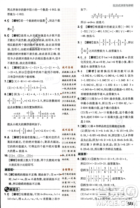 開(kāi)明出版社2024屆初中必刷題七年級(jí)上冊(cè)數(shù)學(xué)北師大版答案