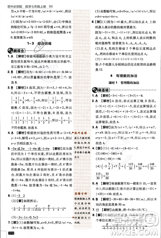 開(kāi)明出版社2024屆初中必刷題七年級(jí)上冊(cè)數(shù)學(xué)北師大版答案