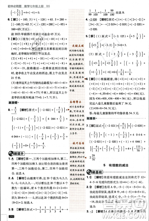 開(kāi)明出版社2024屆初中必刷題七年級(jí)上冊(cè)數(shù)學(xué)北師大版答案