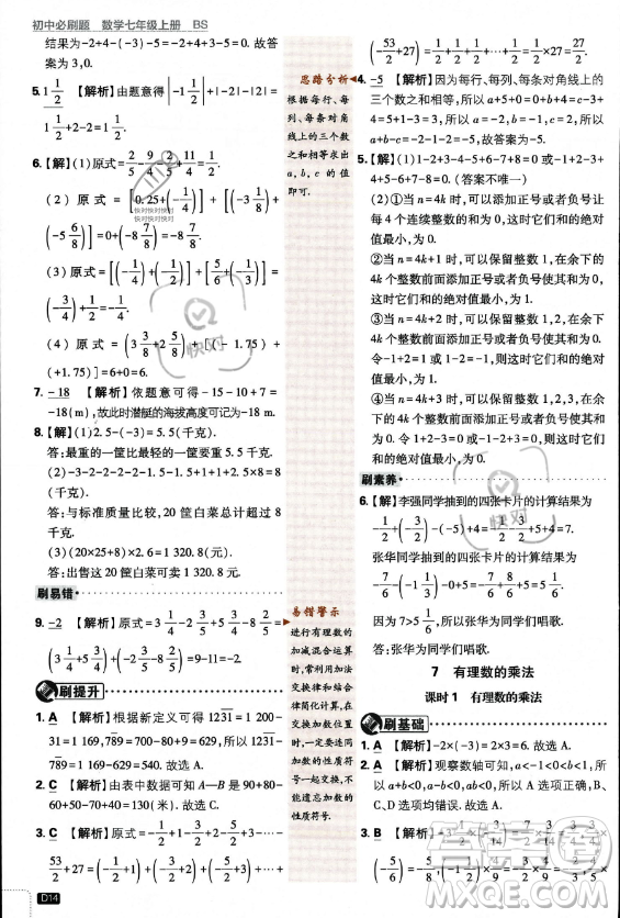 開(kāi)明出版社2024屆初中必刷題七年級(jí)上冊(cè)數(shù)學(xué)北師大版答案