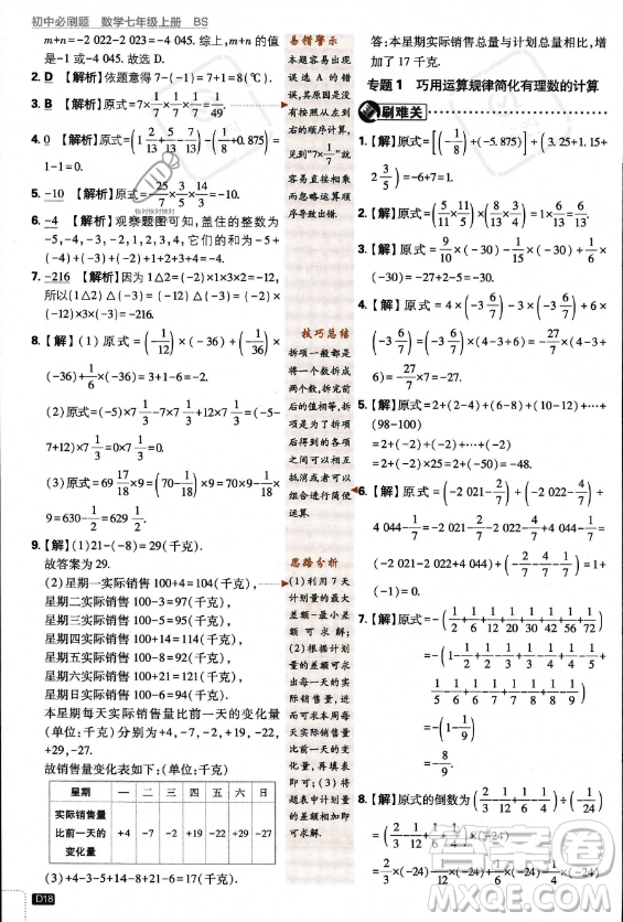 開(kāi)明出版社2024屆初中必刷題七年級(jí)上冊(cè)數(shù)學(xué)北師大版答案