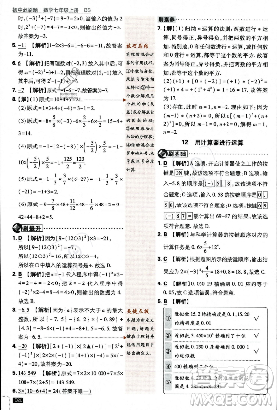 開(kāi)明出版社2024屆初中必刷題七年級(jí)上冊(cè)數(shù)學(xué)北師大版答案