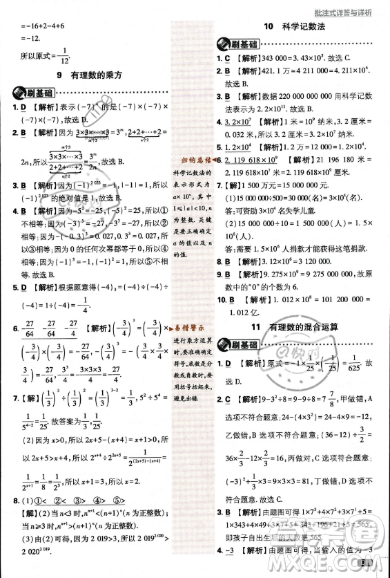 開(kāi)明出版社2024屆初中必刷題七年級(jí)上冊(cè)數(shù)學(xué)北師大版答案