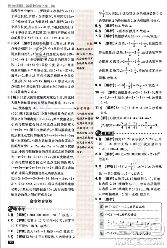 開(kāi)明出版社2024屆初中必刷題七年級(jí)上冊(cè)數(shù)學(xué)北師大版答案