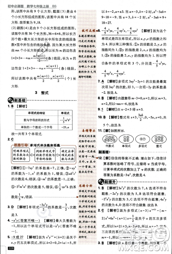 開(kāi)明出版社2024屆初中必刷題七年級(jí)上冊(cè)數(shù)學(xué)北師大版答案